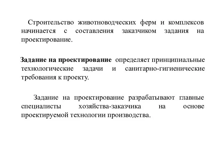 Строительство животноводческих ферм и комплексов начинается с составления заказчиком задания на