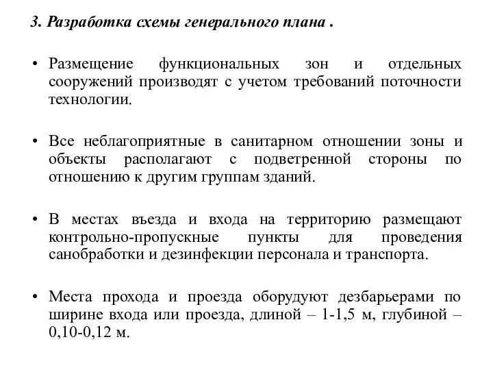 3. Разработка схемы генерального плана . Размещение функциональных зон и отдельных