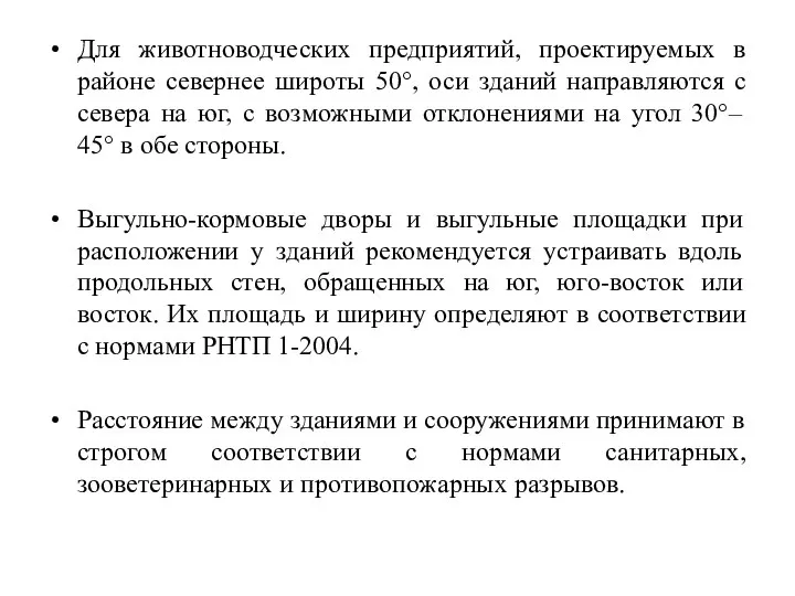 Для животноводческих предприятий, проектируемых в районе севернее широты 50°, оси зданий