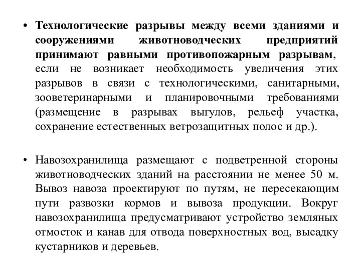 Технологические разрывы между всеми зданиями и сооружениями животноводческих предприятий принимают равными