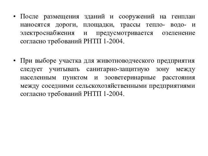 После размещения зданий и сооружений на генплан наносятся дороги, площадки, трассы