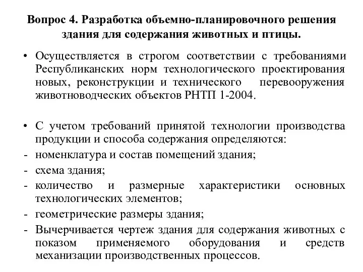 Вопрос 4. Разработка объемно-планировочного решения здания для содержания животных и птицы.