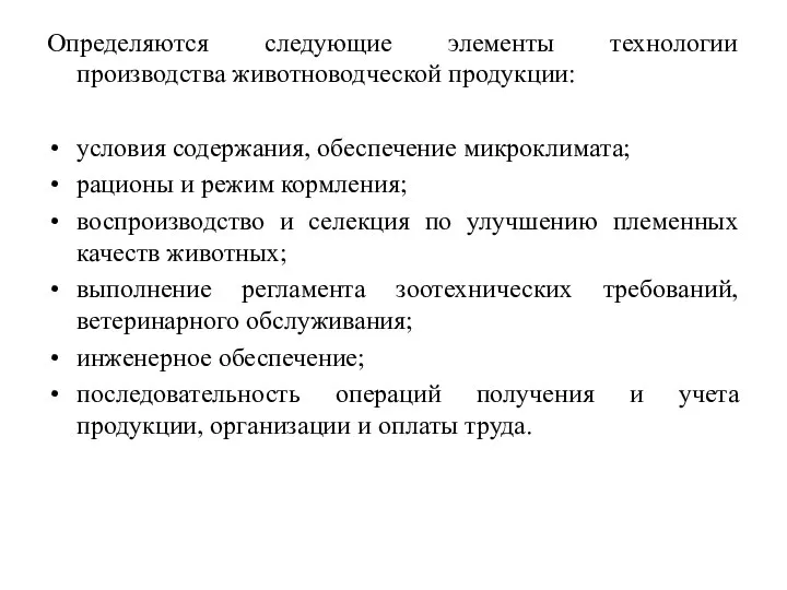 Определяются следующие элементы технологии производства животноводческой продукции: условия содержания, обеспечение микроклимата;