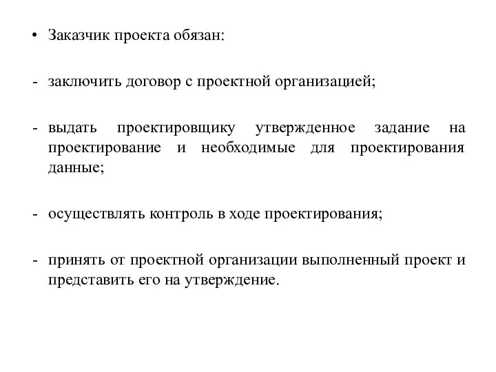 Заказчик проекта обязан: заключить договор с проектной организацией; выдать проектировщику утвержденное