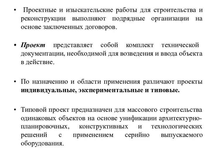 Проектные и изыскательские работы для строительства и реконструкции выполняют подрядные организации