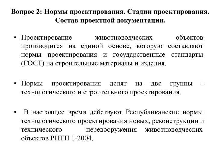 Вопрос 2: Нормы проектирования. Стадии проектирования. Состав проектной документации. Проектирование животноводческих