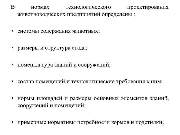 В нормах технологического проектирования животноводческих предприятий определены : системы содержания животных;