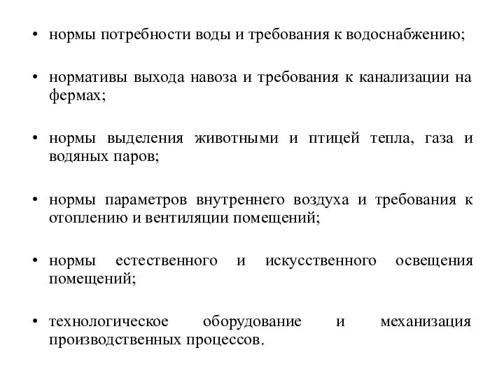 нормы потребности воды и требования к водоснабжению; нормативы выхода навоза и