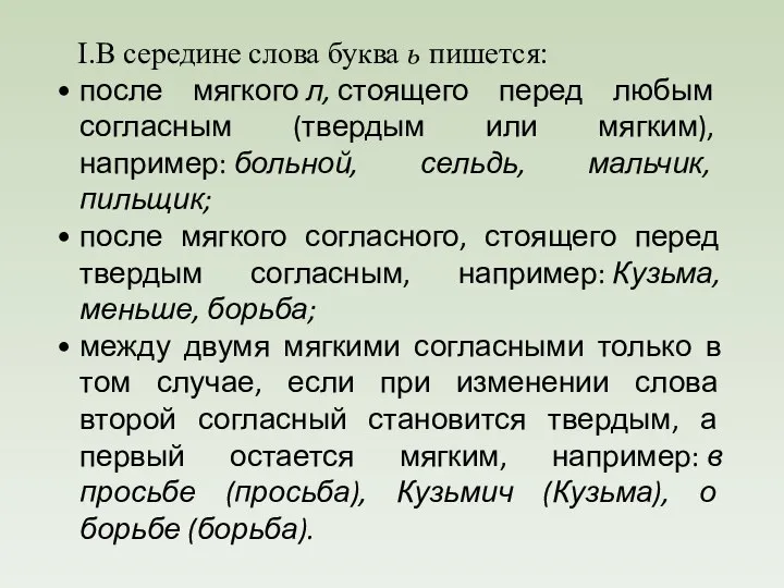 В середине слова буква ь пишется: после мягкого л, стоящего перед