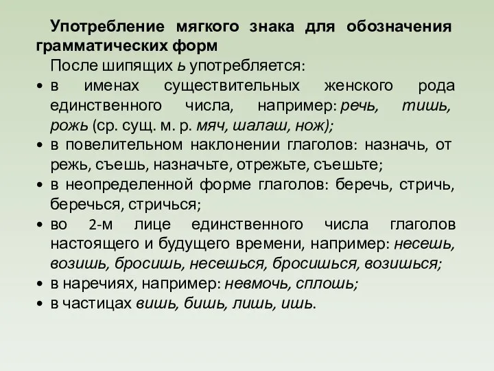 Употребление мягкого знака для обозначения грамматических форм После шипящих ь употребляется: