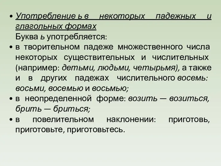 Употребление ь в некоторых падежных и глагольных формах Буква ь употребляется: