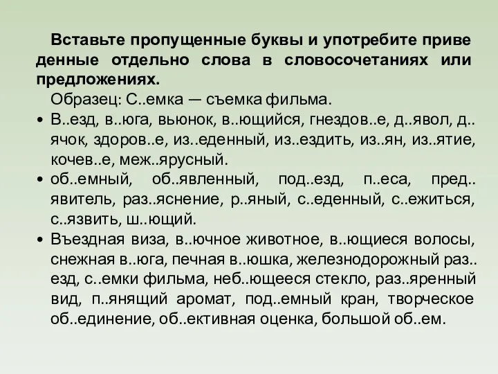 Вставьте пропущенные буквы и употребите приве­денные отдельно слова в словосочетаниях или