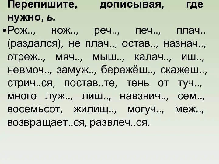 Перепишите, дописывая, где нужно, ь. Рож.., нож.., реч.., печ.., плач.. (раздался),