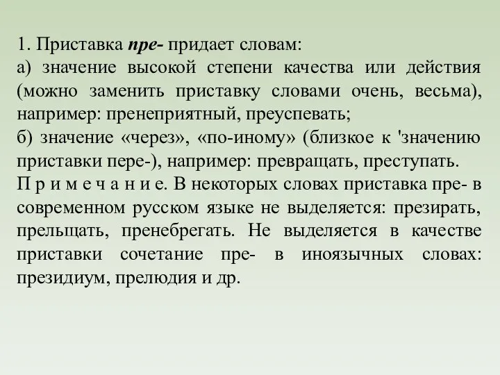 1. Приставка пре- придает словам: а) значение высокой степени качества или