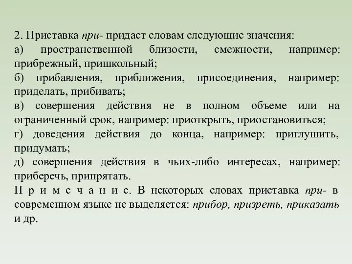 2. Приставка при- придает словам следующие значения: а) пространственной близости, смежности,