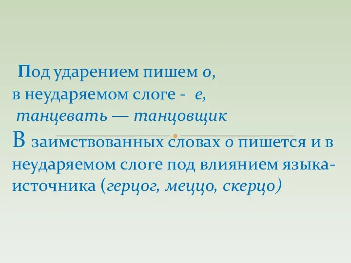 Под ударением пишем о, в неударяемом слоге - е, танцевать —