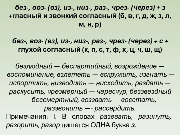 без-, воз- (вз), из-, низ-, раз-, чрез- (через) + з +гласный