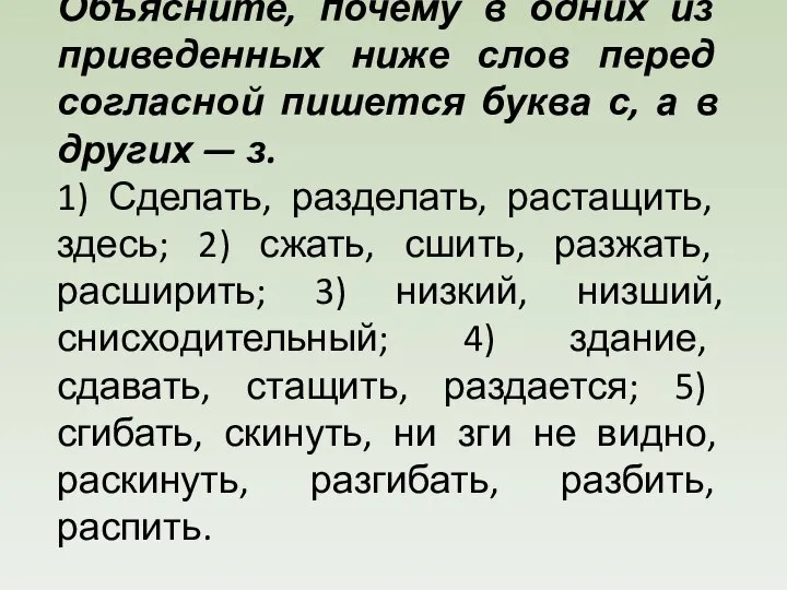 Объясните, почему в одних из приведенных ниже слов перед согласной пишется