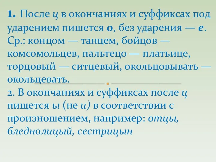 1. После ц в окончаниях и суффиксах под ударением пишется о,