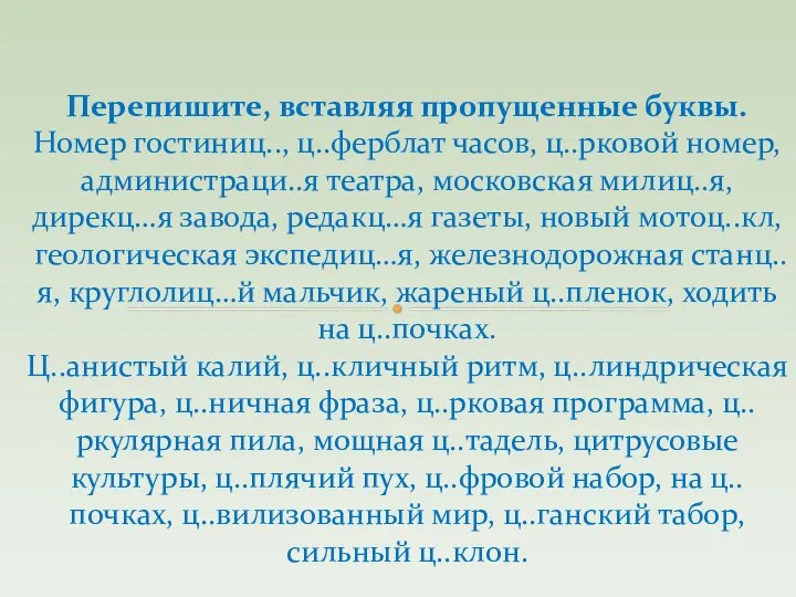 Перепишите, вставляя пропущенные буквы. Номер гостиниц.., ц..ферблат часов, ц..рковой номер, администраци..я