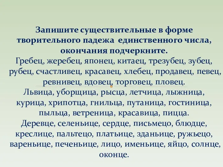 Запишите существительные в форме творительного падежа единственного числа, окончания подчеркните. Гребец,