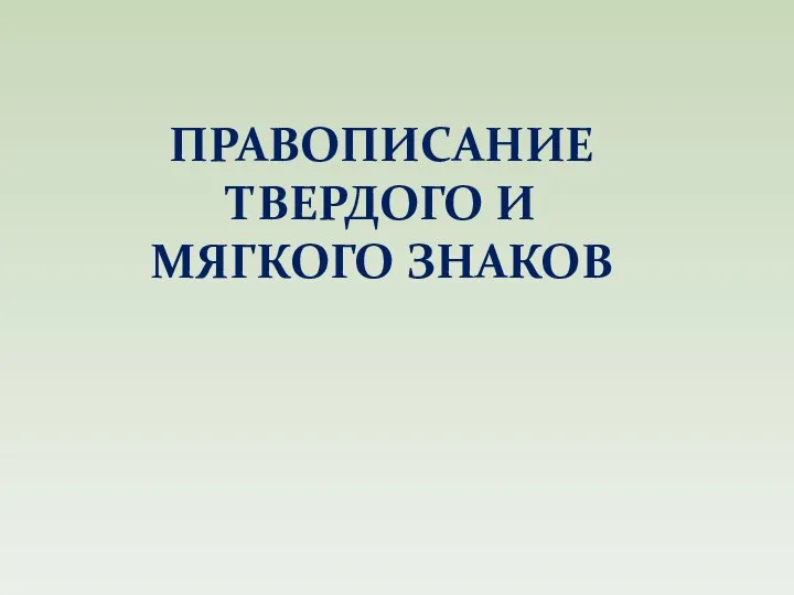 ПРАВОПИСАНИЕ ТВЕРДОГО И МЯГКОГО ЗНАКОВ