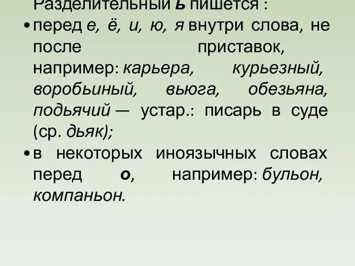 Разделительный ь пишется : перед е, ё, и, ю, я внутри