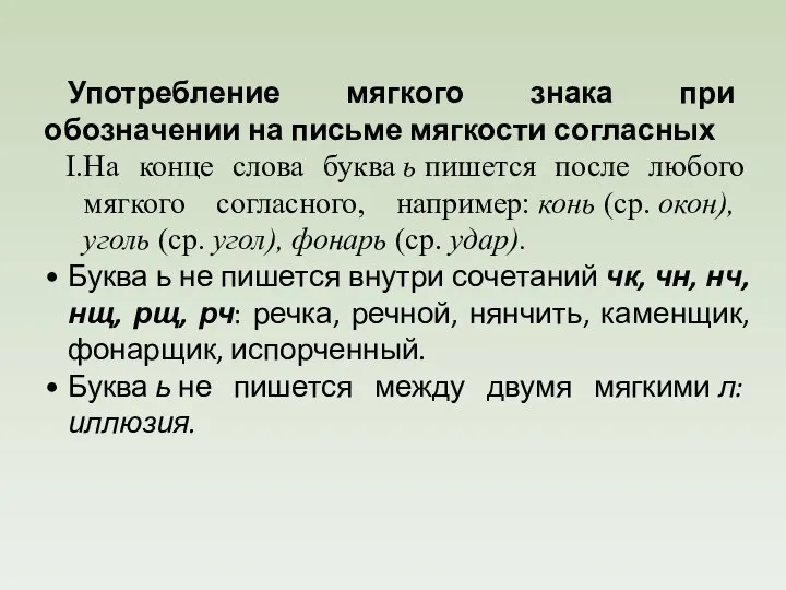 Употребление мягкого знака при обозначении на письме мягкости согласных На конце