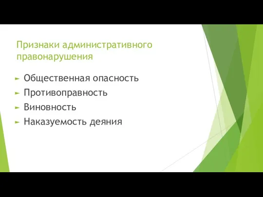 Признаки административного правонарушения Общественная опасность Противоправность Виновность Наказуемость деяния