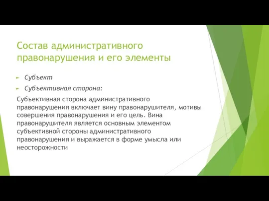 Состав административного правонарушения и его элементы Субъект Субъективная сторона: Субъективная сторона