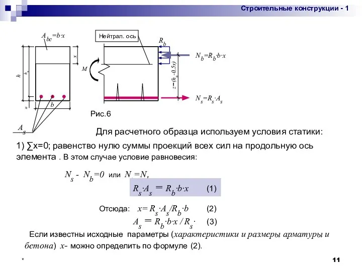 * Для расчетного образца используем условия статики: х ho h a