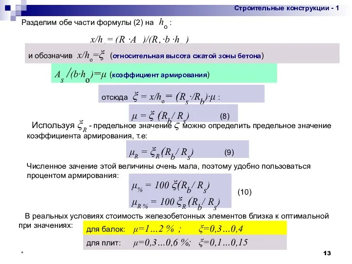 * Разделим обе части формулы (2) на ho : Используя ξR