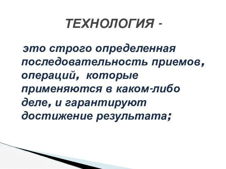 это строго определенная последовательность приемов, операций, которые применяются в каком-либо деле,