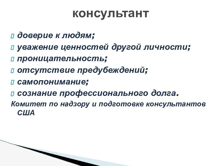 доверие к людям; уважение ценностей другой личности; проницательность; отсутствие предубеждений; самопонимание;