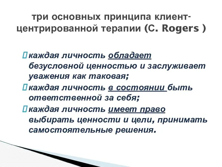 каждая личность обладает безусловной ценностью и заслуживает уважения как таковая; каждая