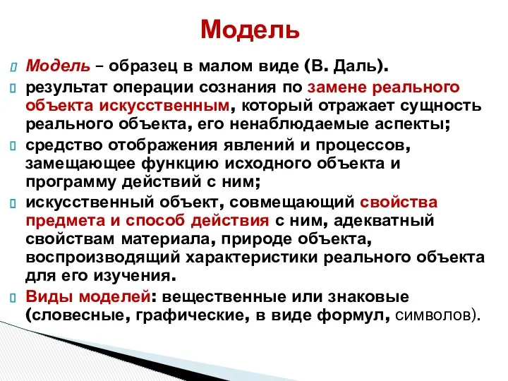 Модель Модель – образец в малом виде (В. Даль). результат операции