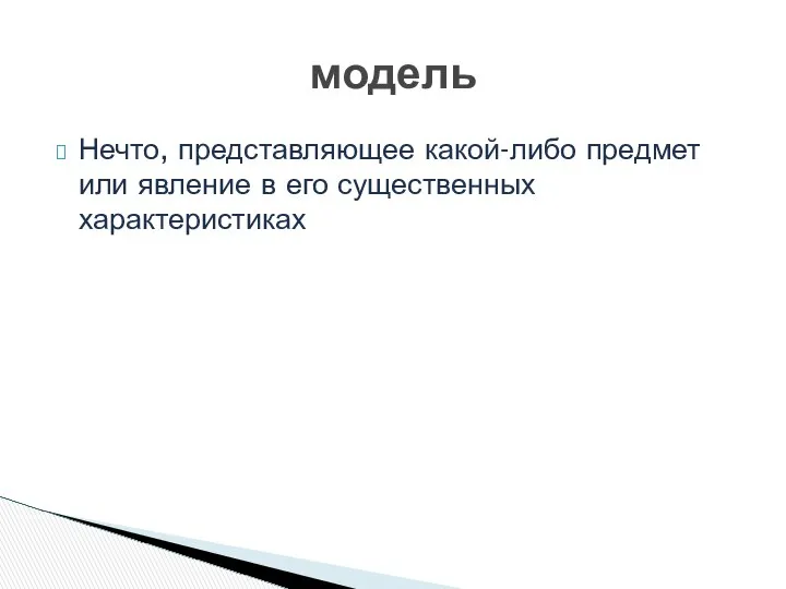 модель Нечто, представляющее какой-либо предмет или явление в его существенных характеристиках