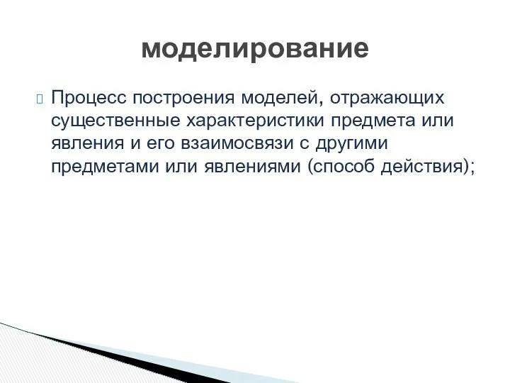 моделирование Процесс построения моделей, отражающих существенные характеристики предмета или явления и