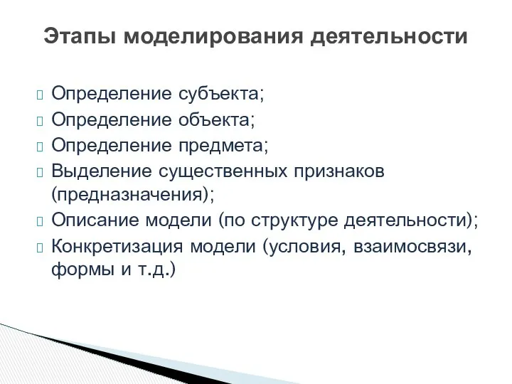 Этапы моделирования деятельности Определение субъекта; Определение объекта; Определение предмета; Выделение существенных