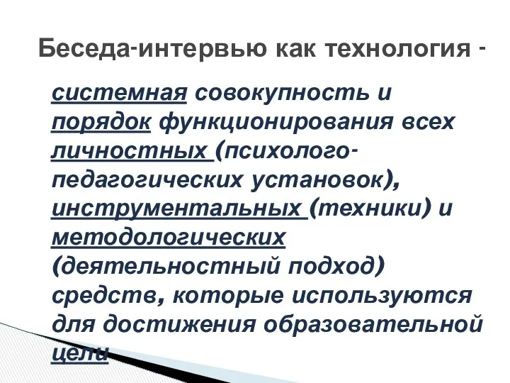 системная совокупность и порядок функционирования всех личностных (психолого-педагогических установок), инструментальных (техники)