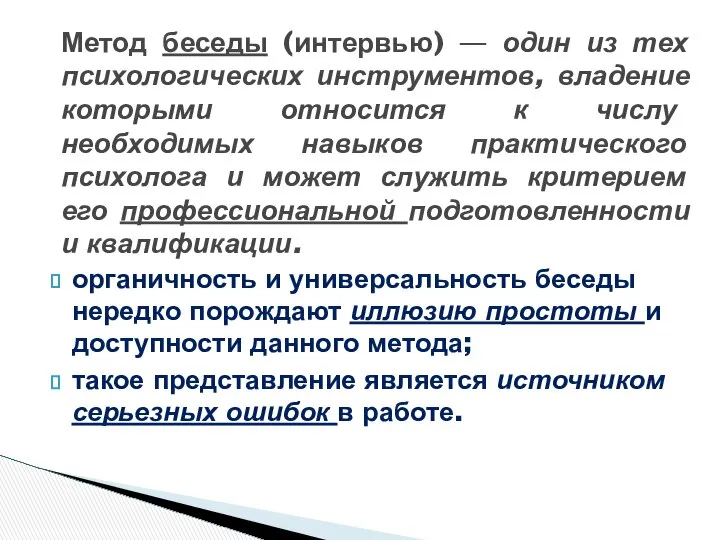 органичность и универсальность беседы нередко порождают иллюзию простоты и доступности данного