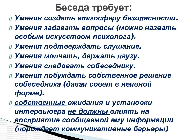 Умения создать атмосферу безопасности. Умения задавать вопросы (можно назвать особым искусством