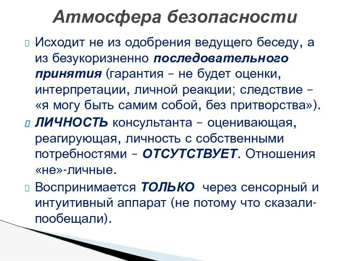 Исходит не из одобрения ведущего беседу, а из безукоризненно последовательного принятия