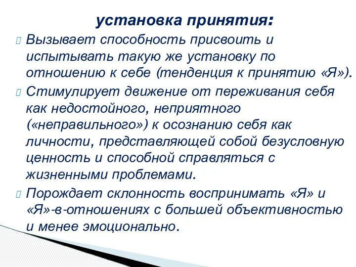 установка принятия: Вызывает способность присвоить и испытывать такую же установку по