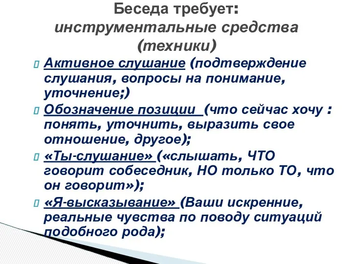 Активное слушание (подтверждение слушания, вопросы на понимание, уточнение;) Обозначение позиции (что