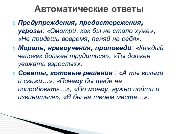 Предупреждения, предостережения, угрозы: «Смотри, как бы не стало хуже», «Не придешь