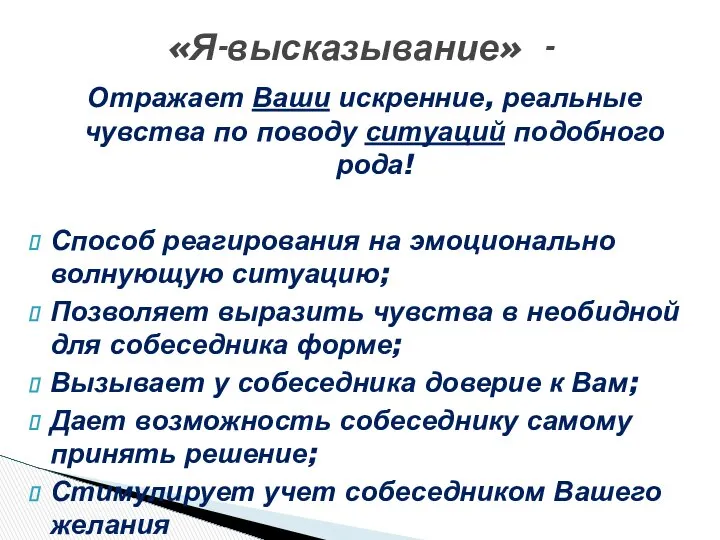 Отражает Ваши искренние, реальные чувства по поводу ситуаций подобного рода! Способ