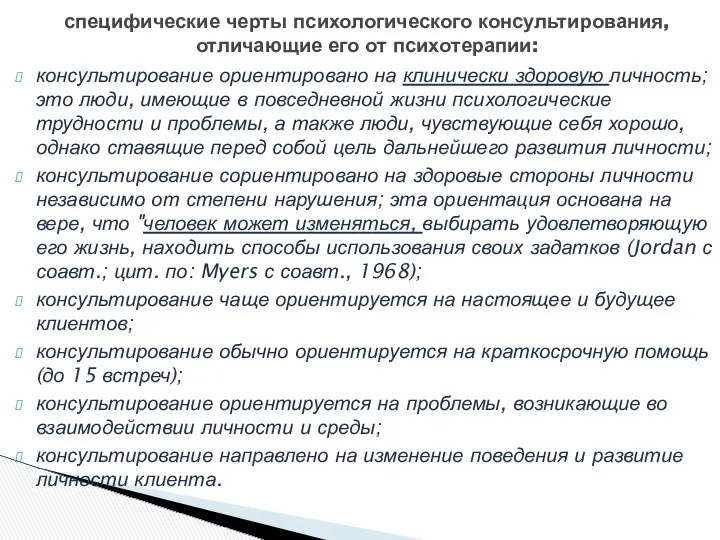 консультирование ориентировано на клинически здоровую личность; это люди, имеющие в повседневной