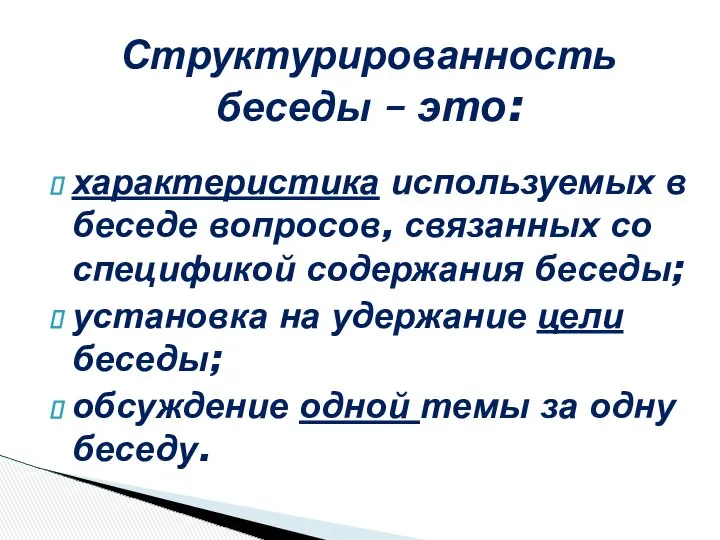 характеристика используемых в беседе вопросов, связанных со спецификой содержания беседы; установка