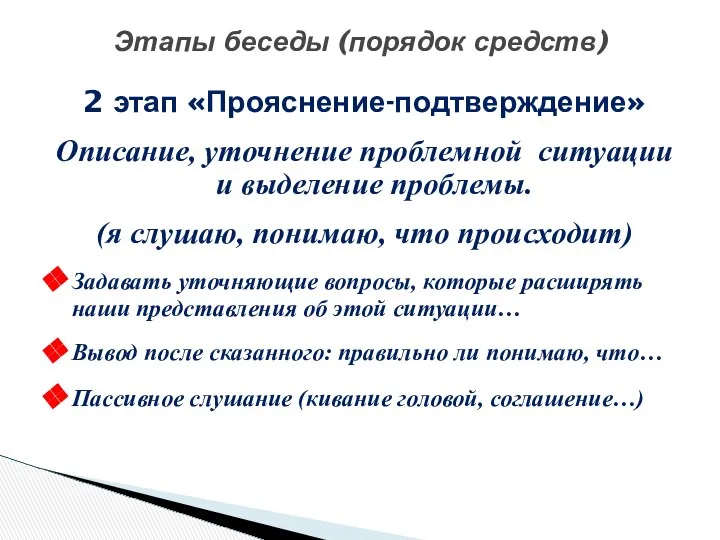 2 этап «Прояснение-подтверждение» Описание, уточнение проблемной ситуации и выделение проблемы. (я